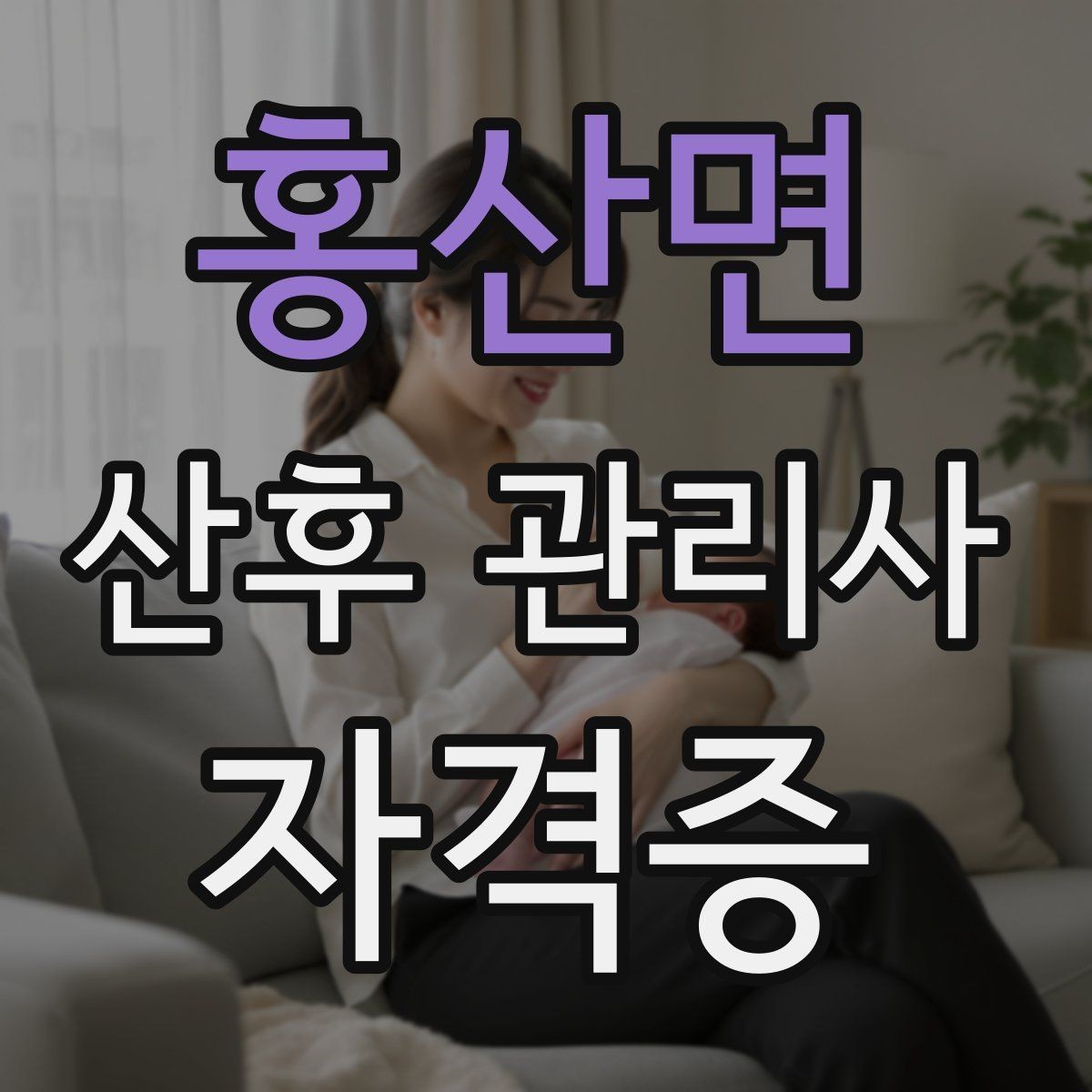 홍산면 산후 관리사 자격증 병원 문의가 필요한 상황을 빠르게 구분하기