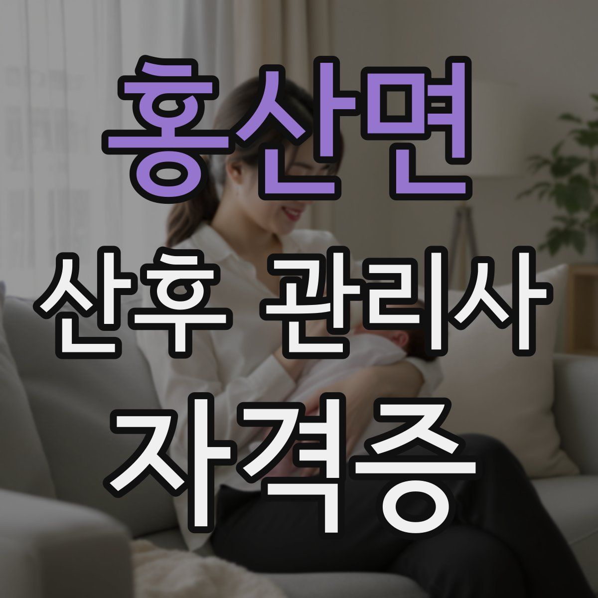 홍산면 산후 관리사 자격증