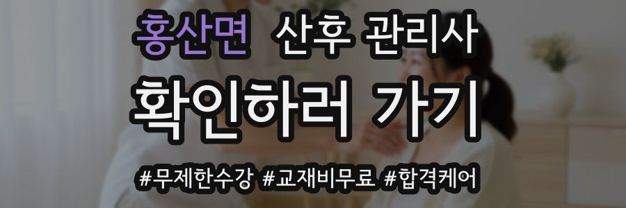 홍산면 산후 관리사 자격증