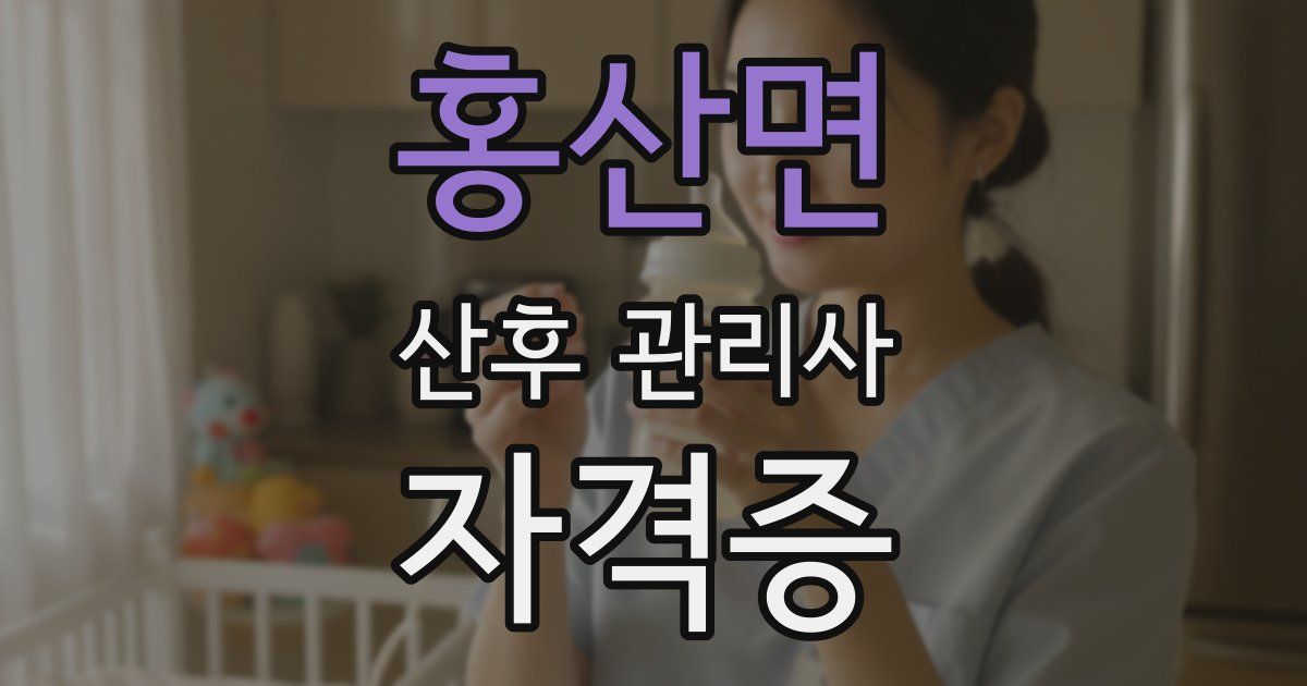 홍산면 산후 관리사 자격증