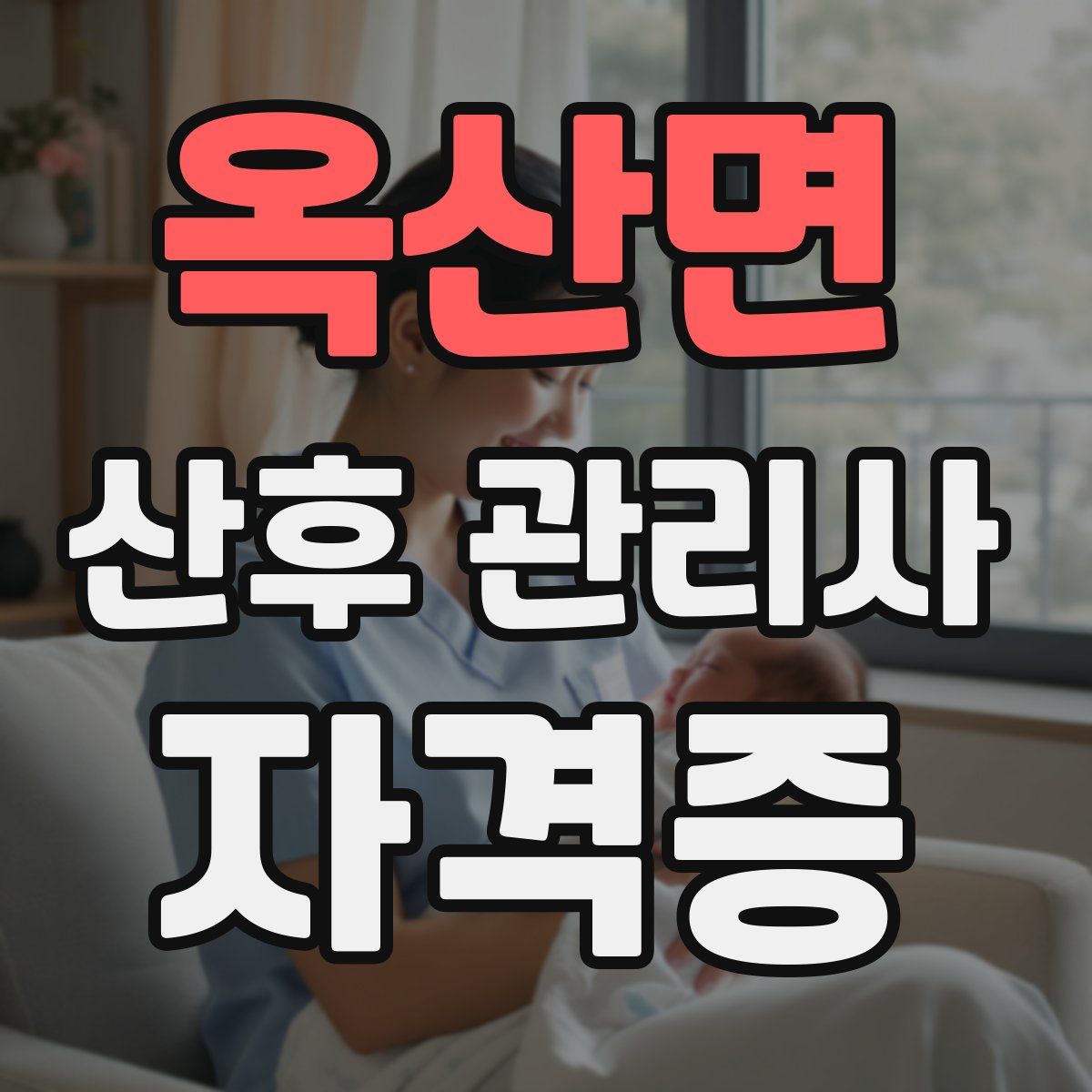 옥산면 산후 관리사 자격증