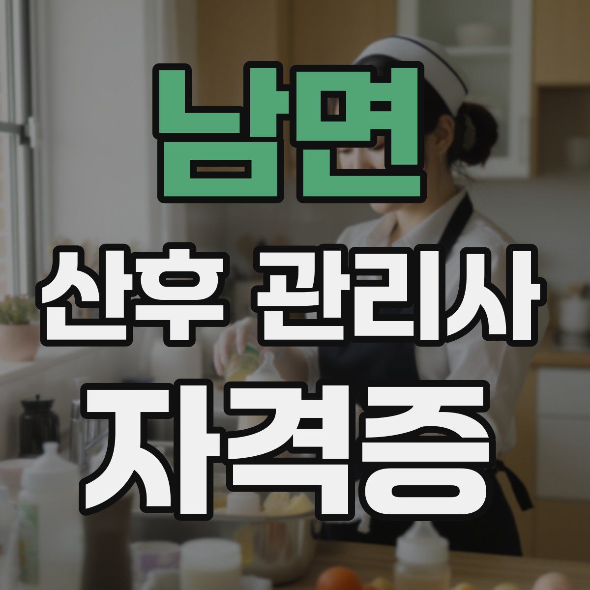 남면 산후 관리사 자격증