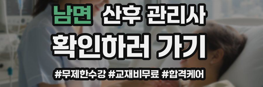남면 산후 관리사 자격증