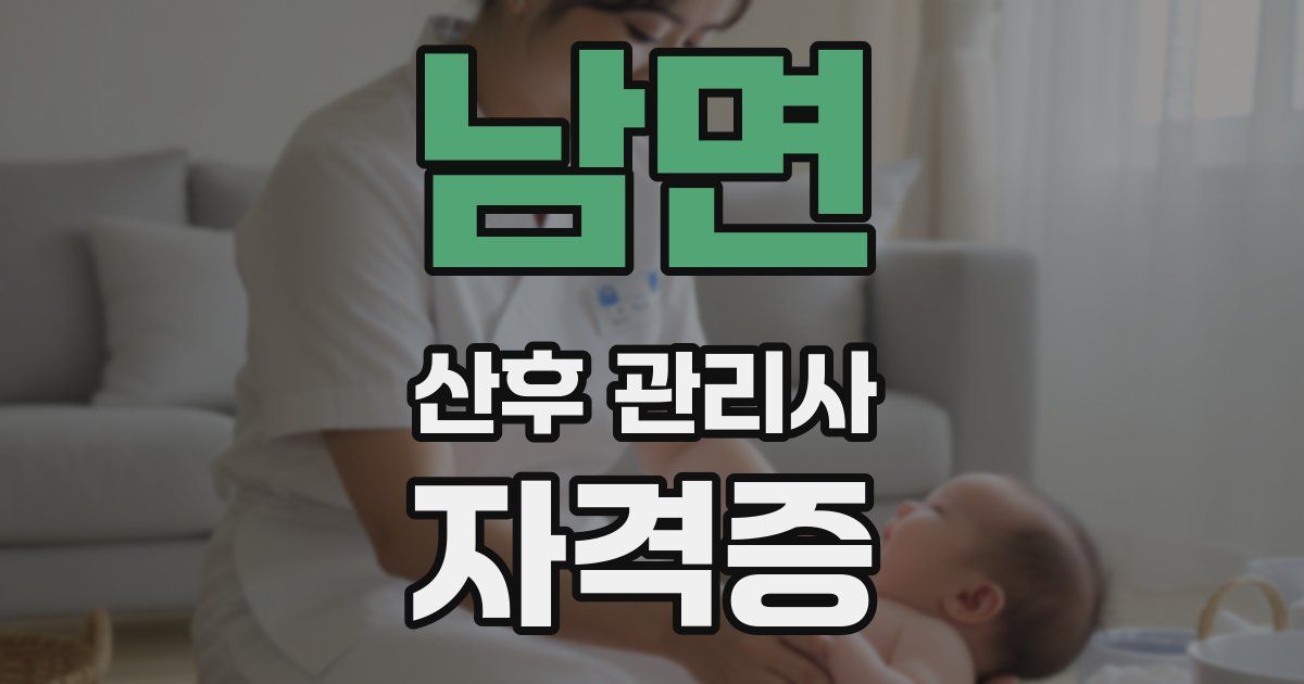 남면 산후 관리사 자격증