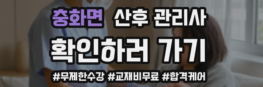 충화면 산후 관리사 자격증