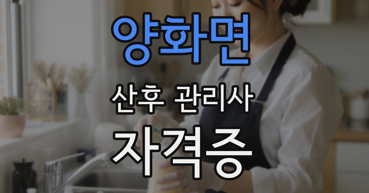 양화면 산후 관리사 자격증