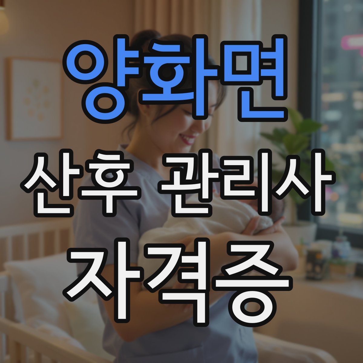 양화면 산후 관리사 자격증