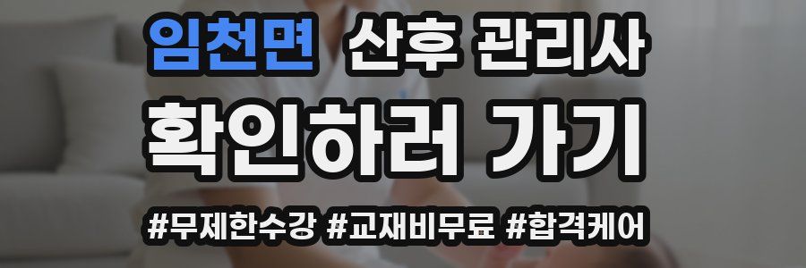 임천면 산후 관리사 자격증