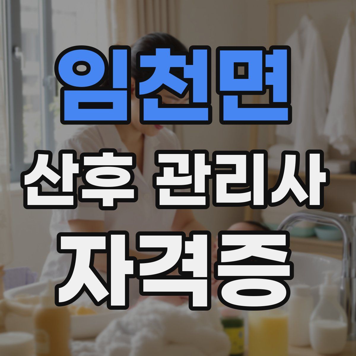 임천면 산후 관리사 자격증
