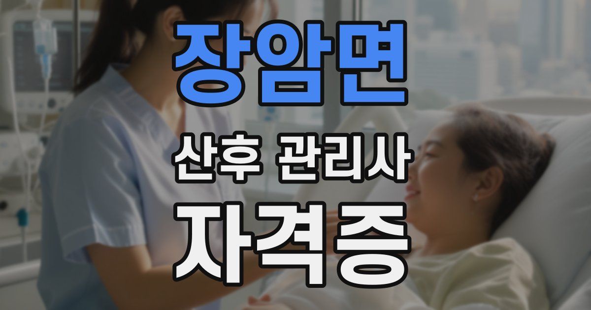 장암면 산후 관리사 자격증