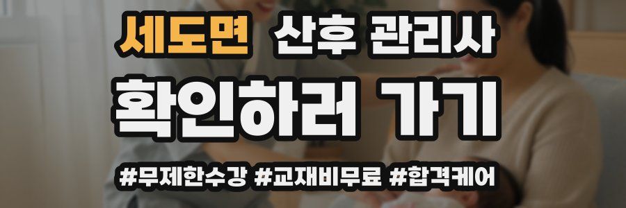 세도면 산후 관리사 자격증