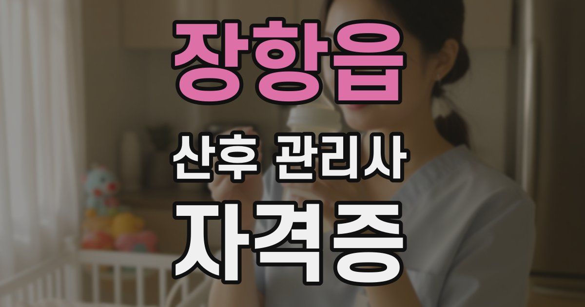 장항읍 산후 관리사 자격증