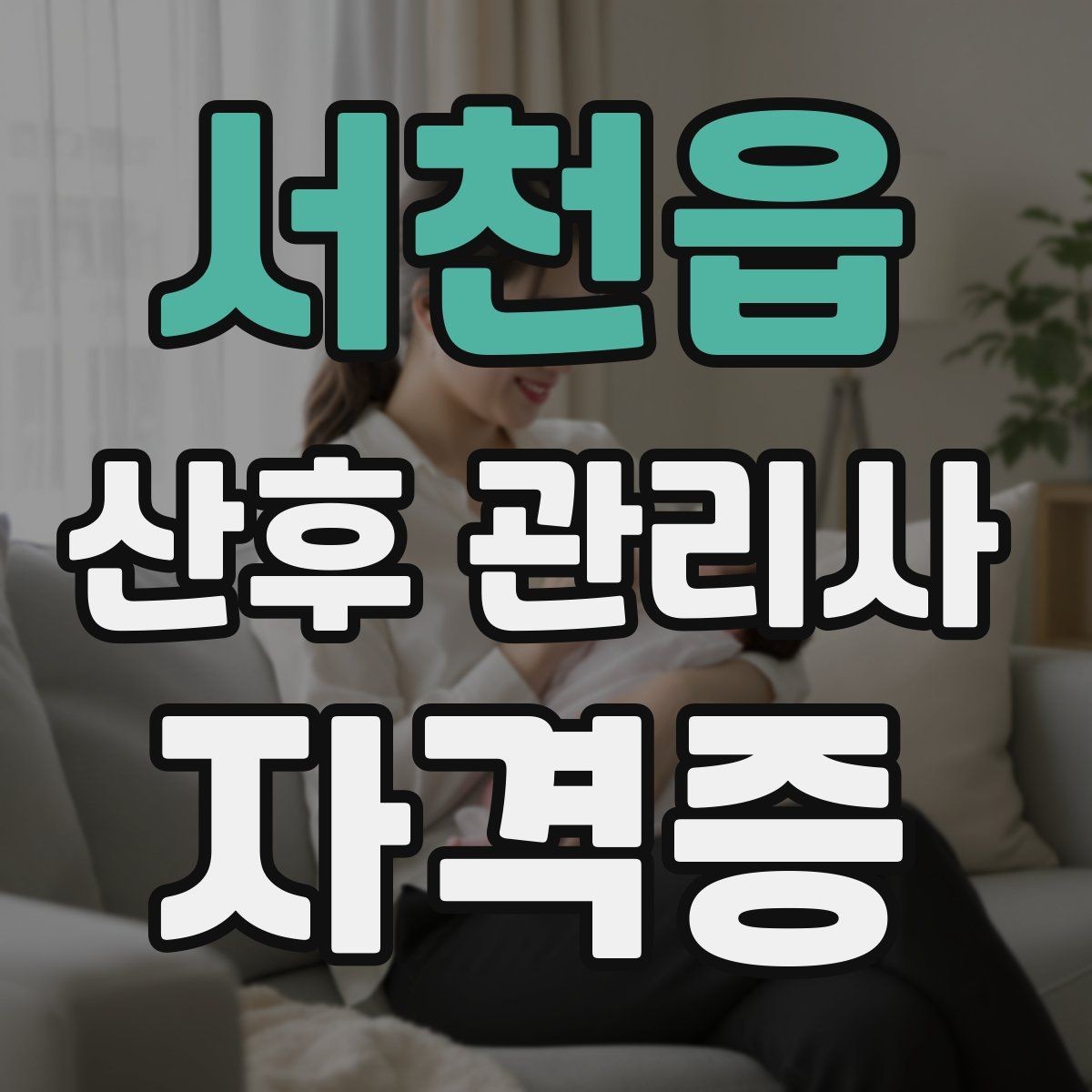 서천읍 산후 관리사 자격증 비용 구성과 환불 규정 체크하기