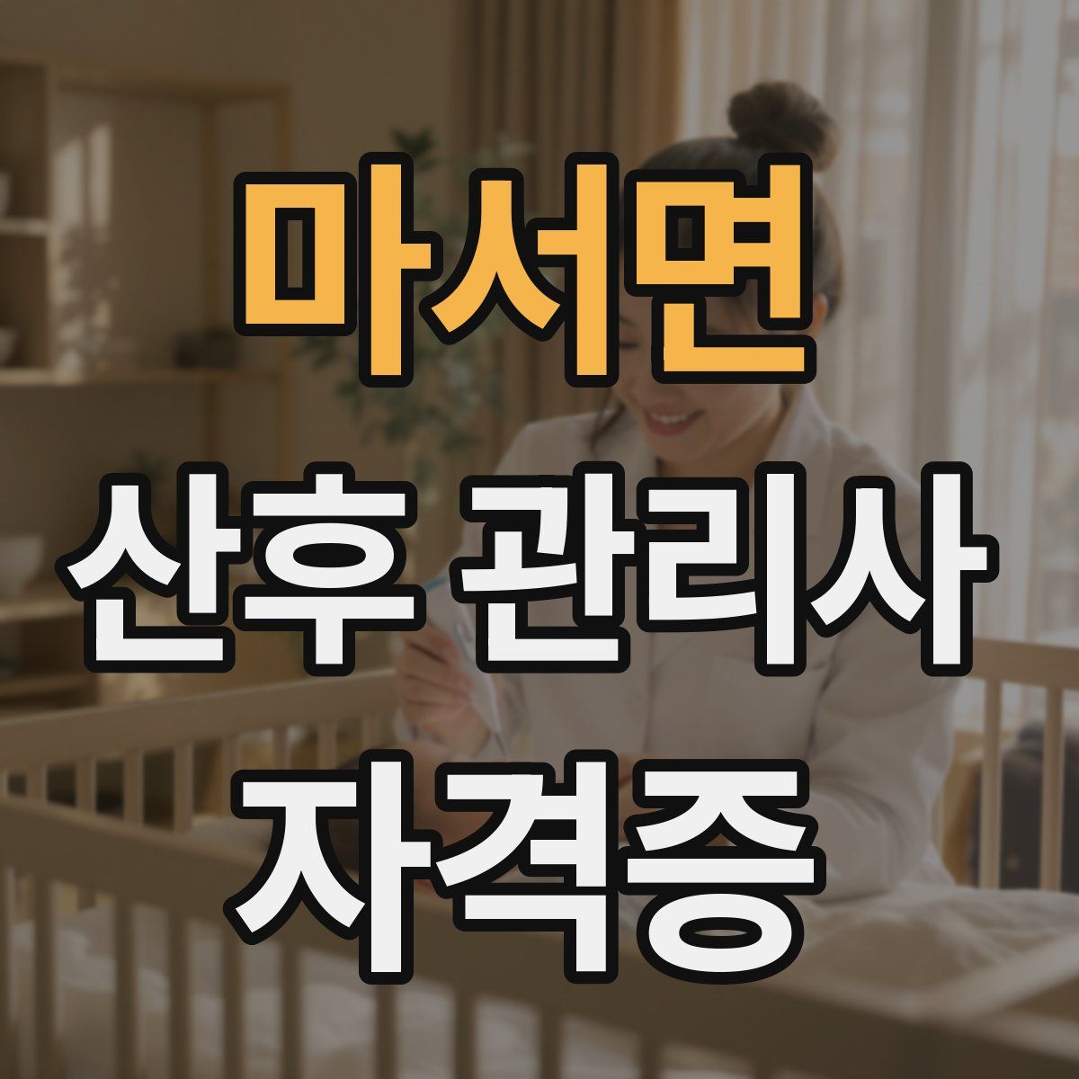 마서면 산후 관리사 자격증