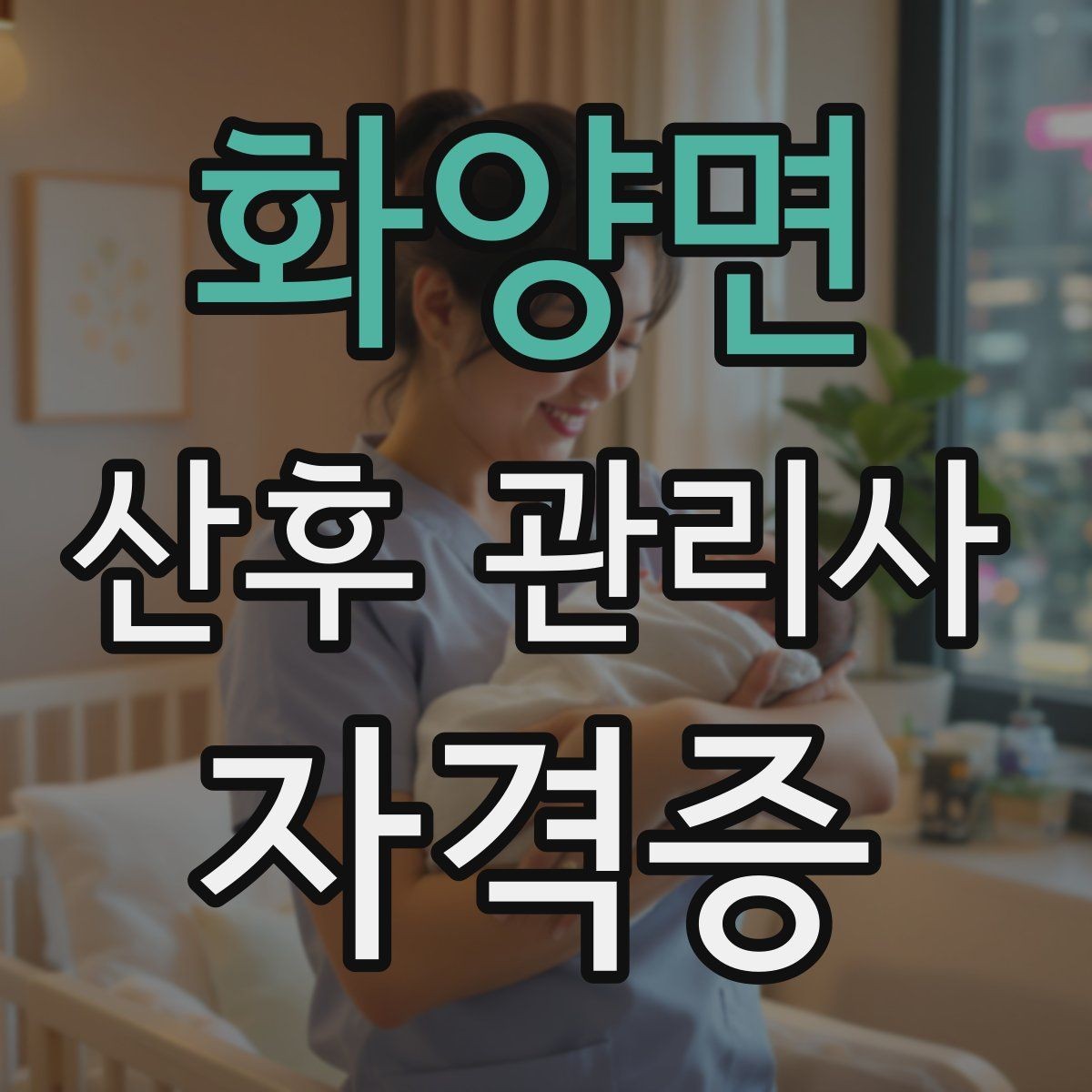 화양면 산후 관리사 자격증 배우자와 소통을 돕는 포인트