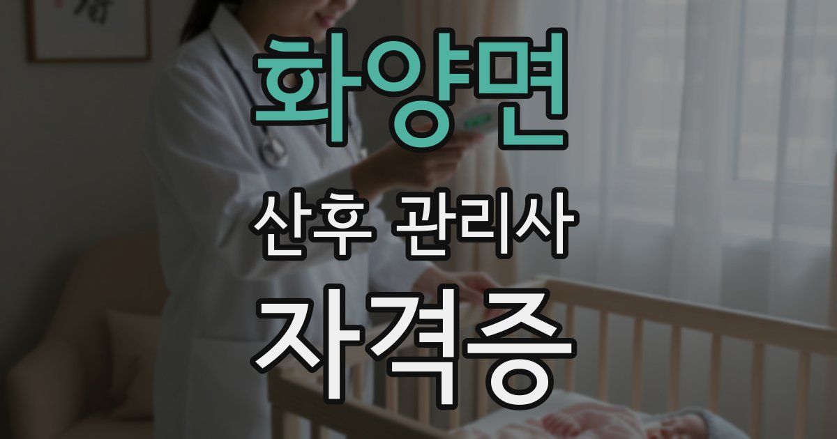 화양면 산후 관리사 자격증