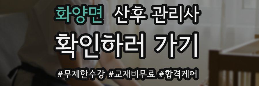 화양면 산후 관리사 자격증