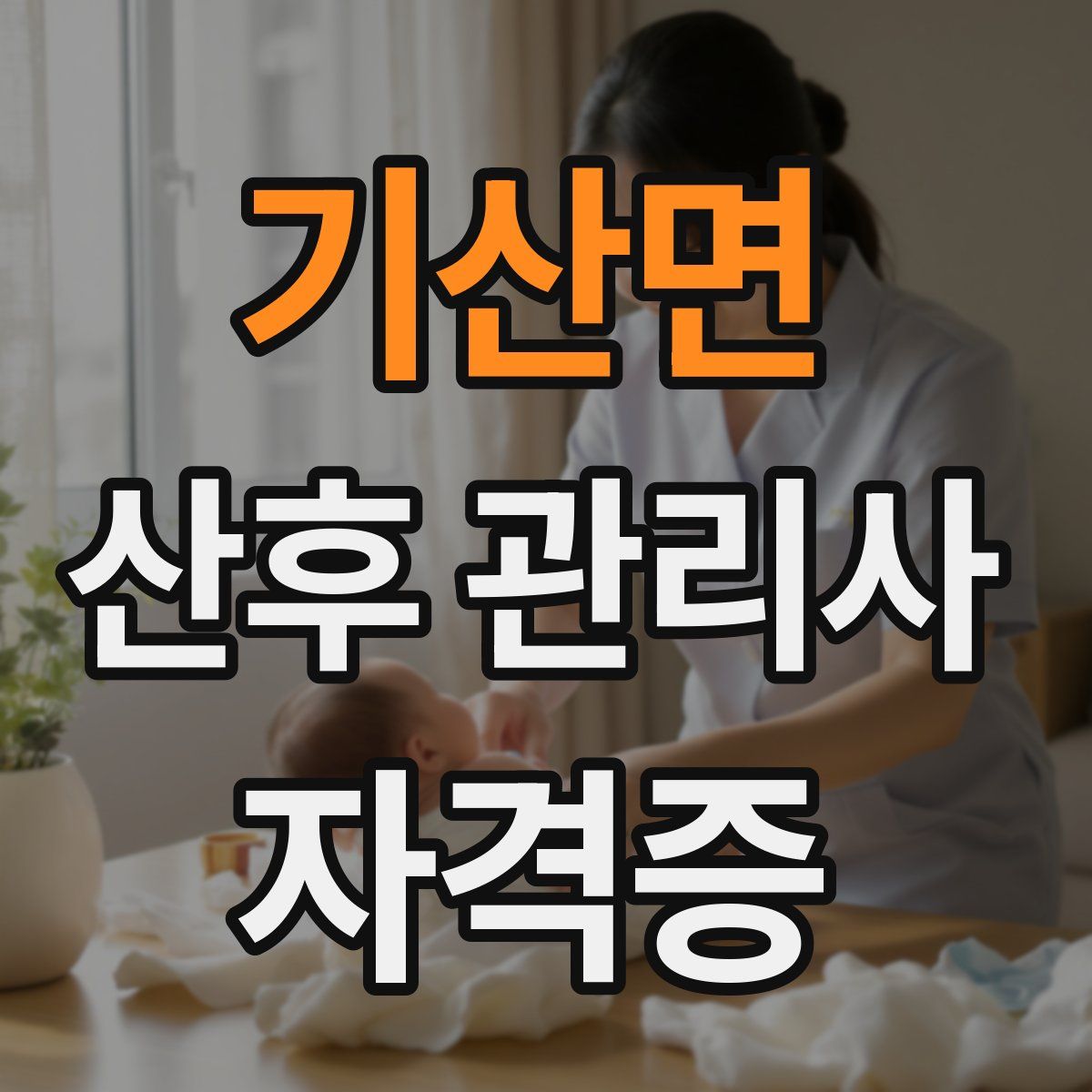 기산면 산후 관리사 자격증