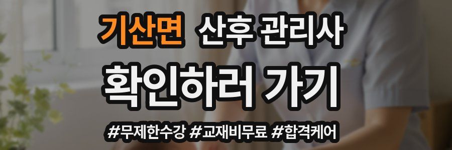 기산면 산후 관리사 자격증