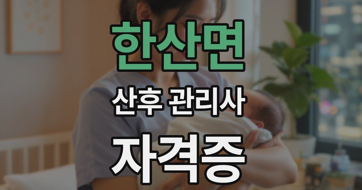 한산면 산후 관리사 자격증