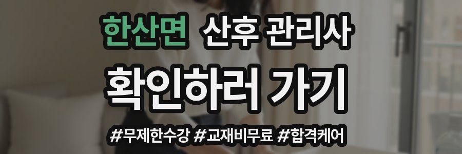 한산면 산후 관리사 자격증