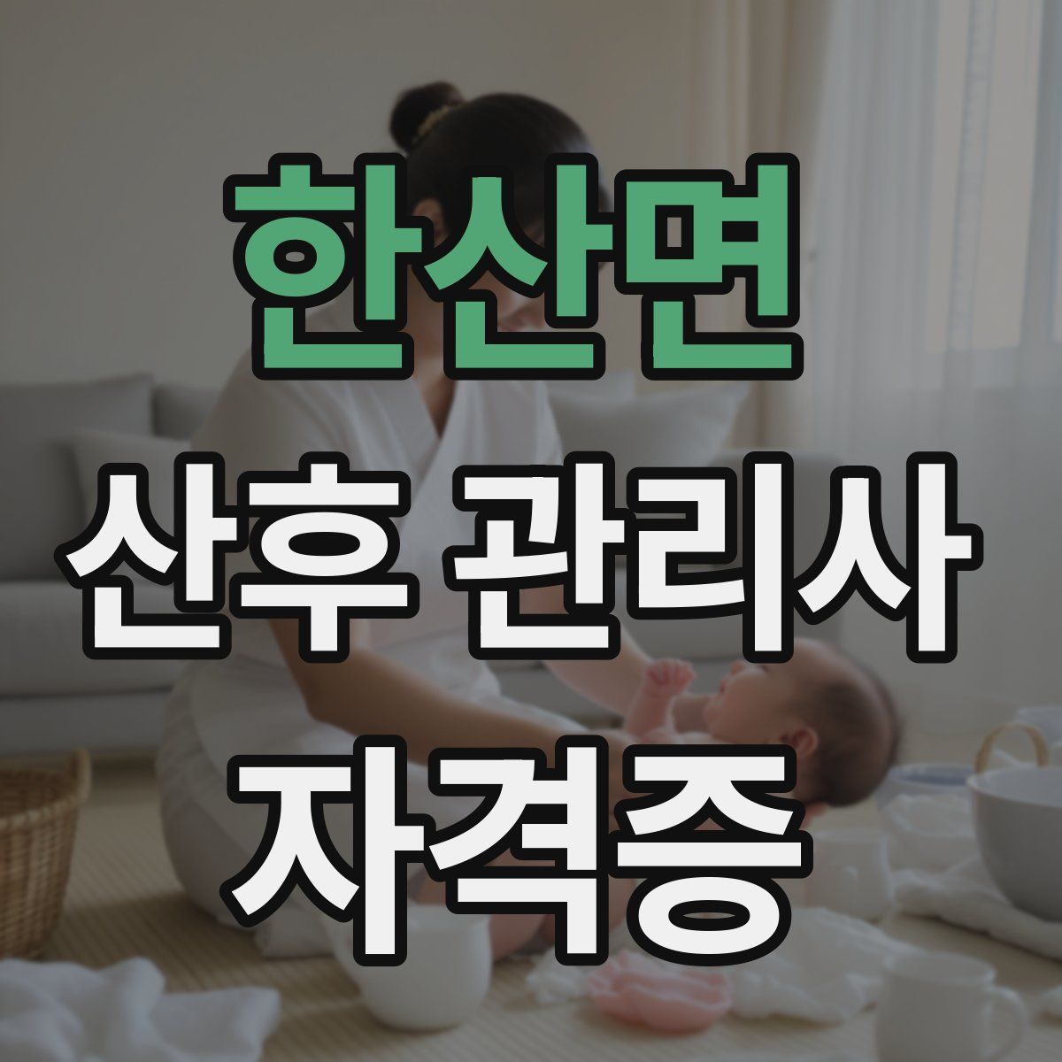 한산면 산후 관리사 자격증