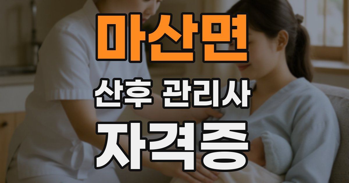 마산면 산후 관리사 자격증