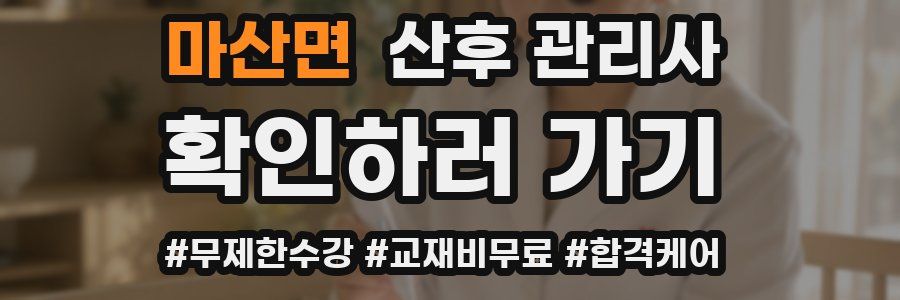 마산면 산후 관리사 자격증