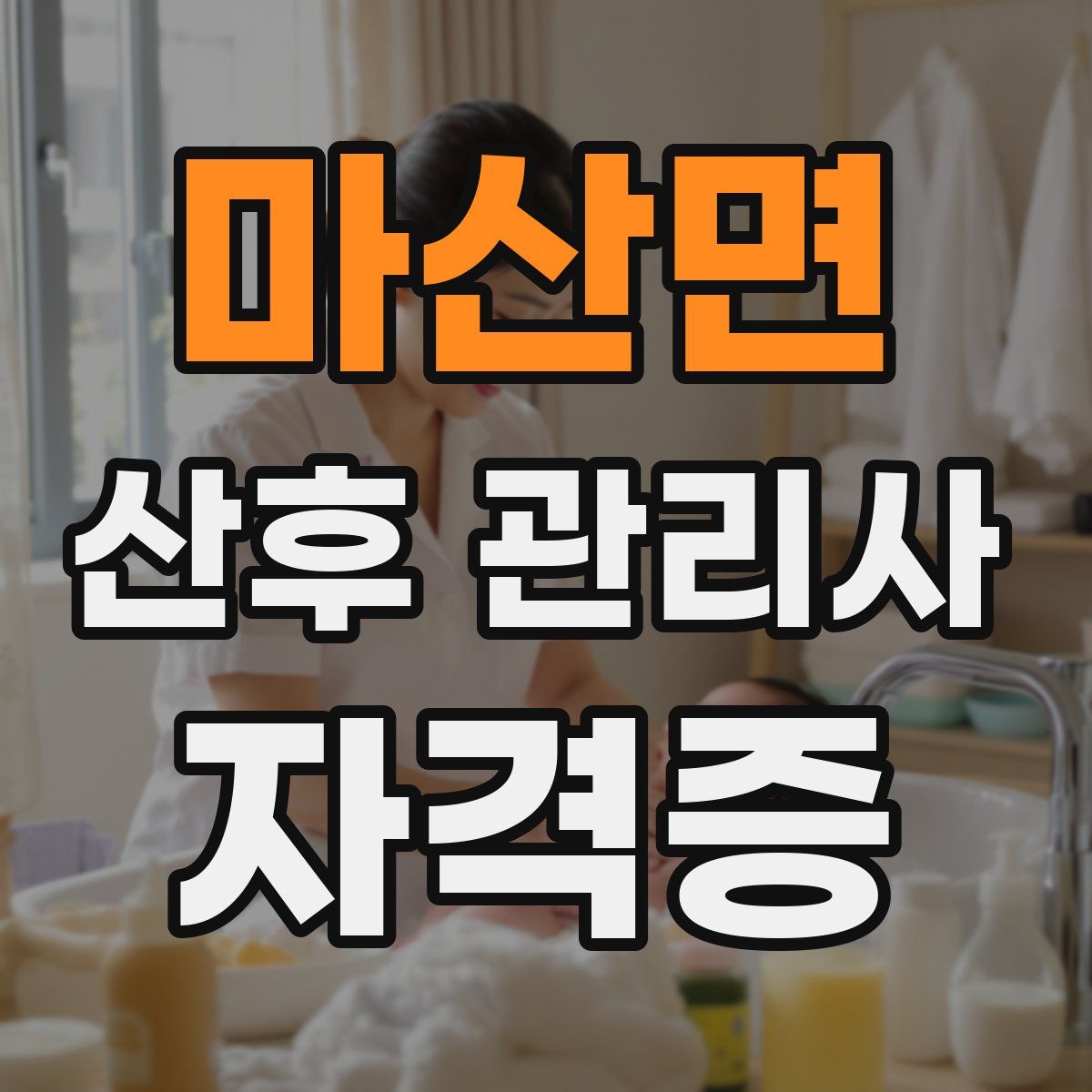 마산면 산후 관리사 자격증