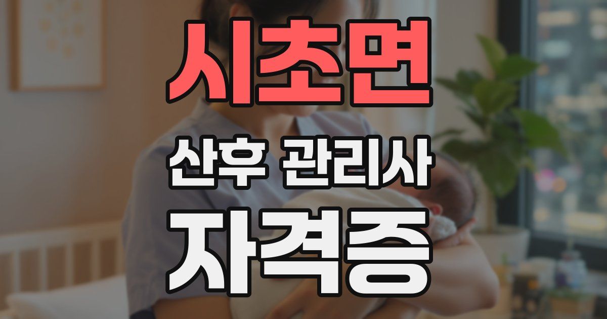시초면 산후 관리사 자격증