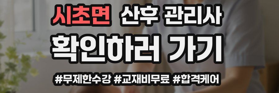 시초면 산후 관리사 자격증