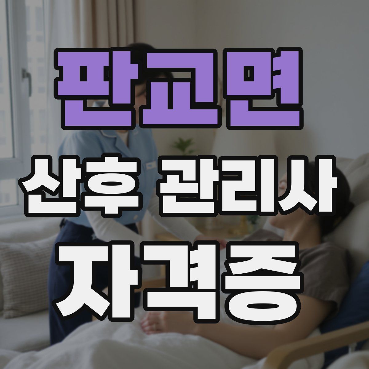 판교면 산후 관리사 자격증