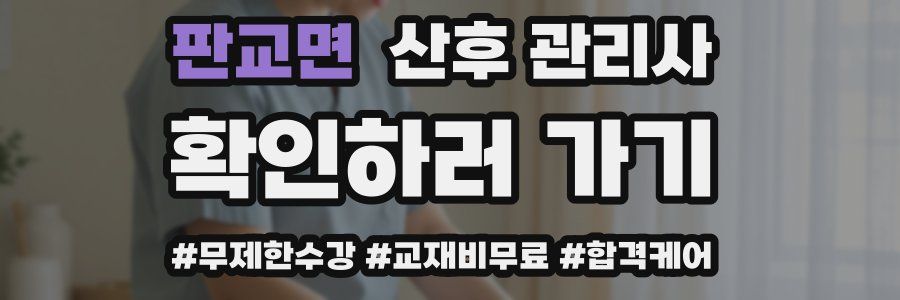 판교면 산후 관리사 자격증