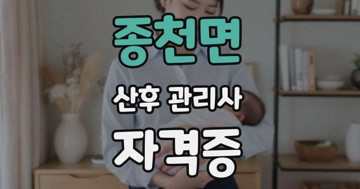 종천면 산후 관리사 자격증