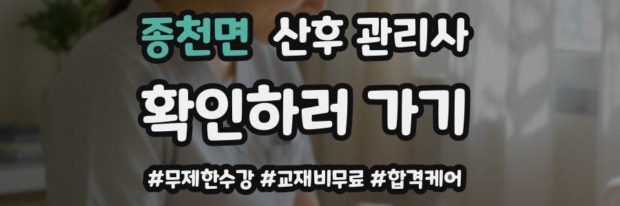 종천면 산후 관리사 자격증