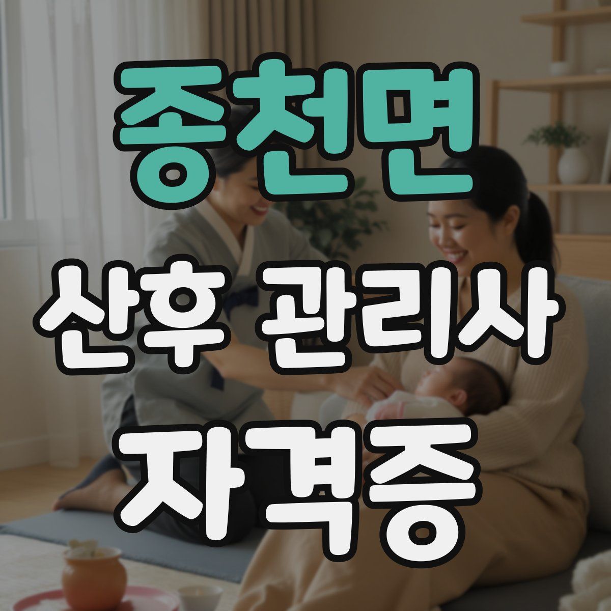 종천면 산후 관리사 자격증