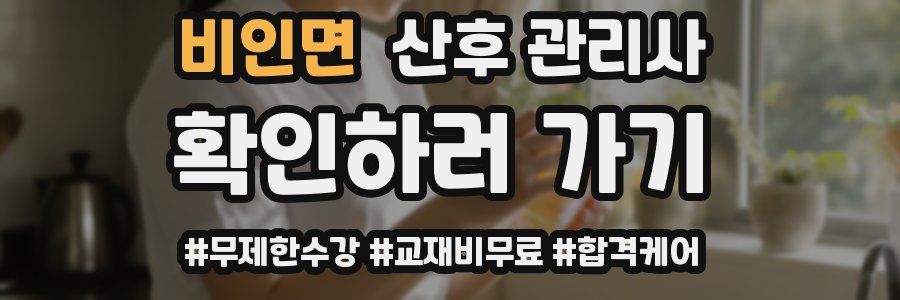 비인면 산후 관리사 자격증