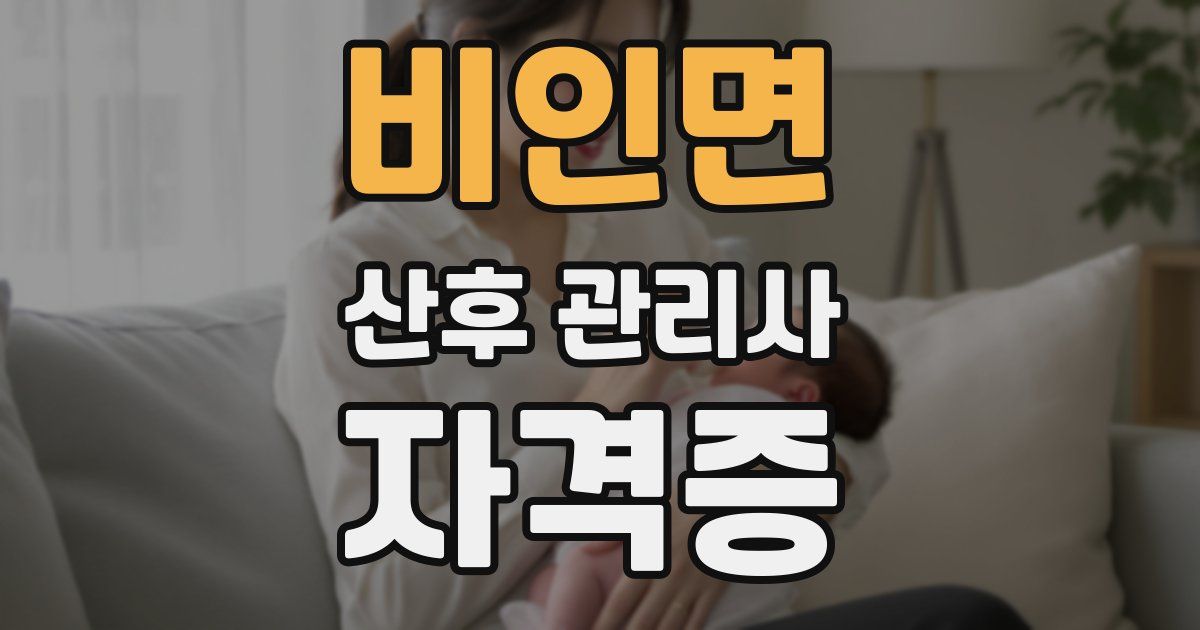 비인면 산후 관리사 자격증