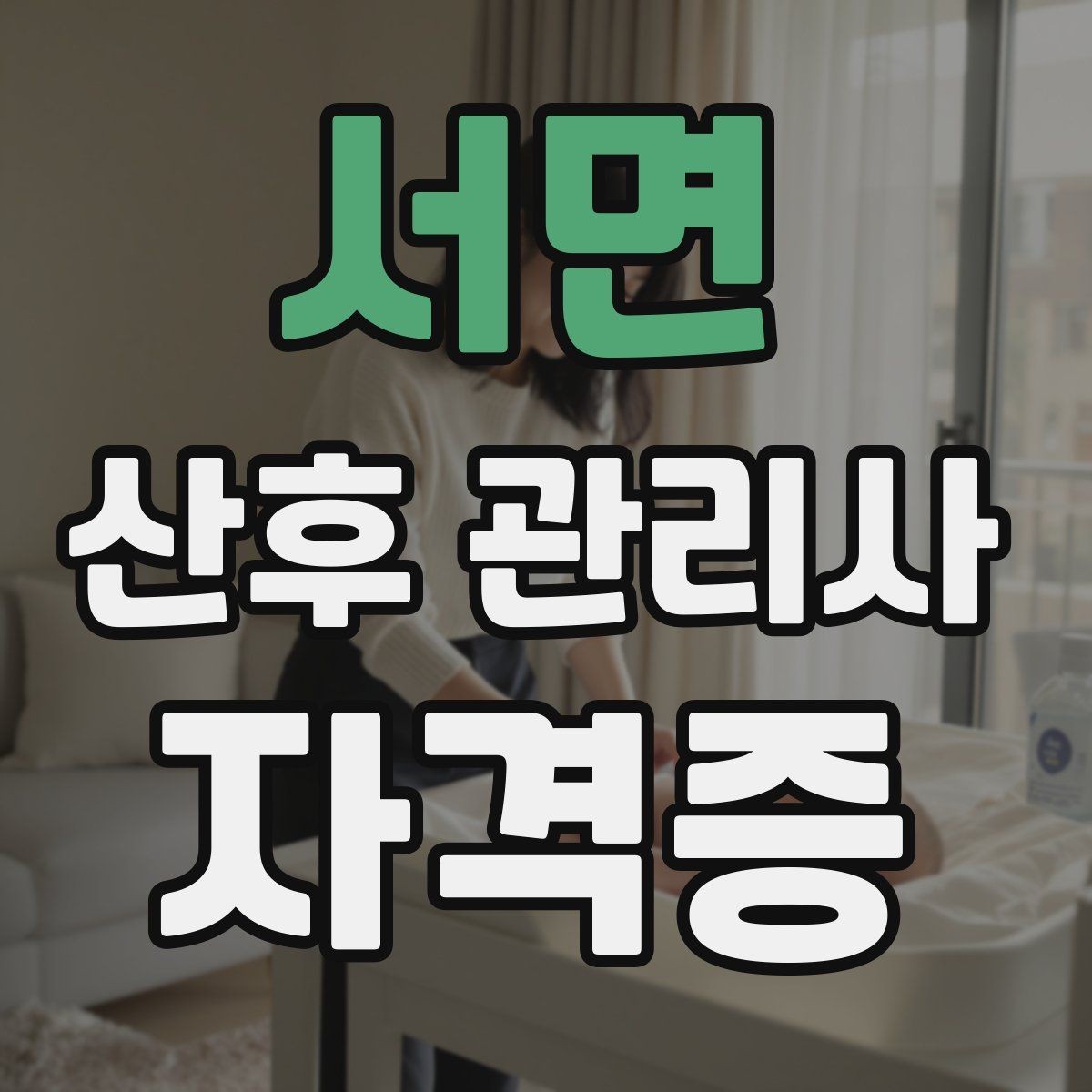 서면 산후 관리사 자격증 커리큘럼 비교할 때 보는 기준