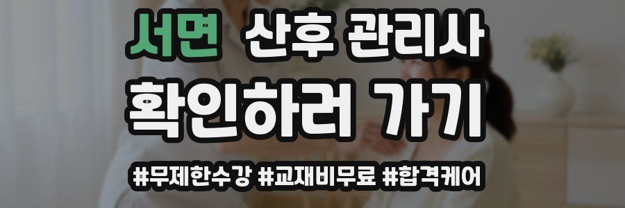 서면 산후 관리사 자격증