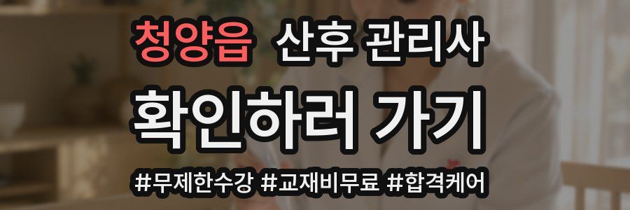 청양읍 산후 관리사 자격증