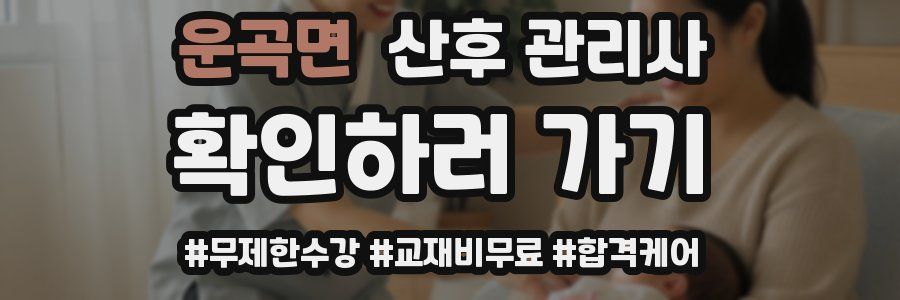 운곡면 산후 관리사 자격증