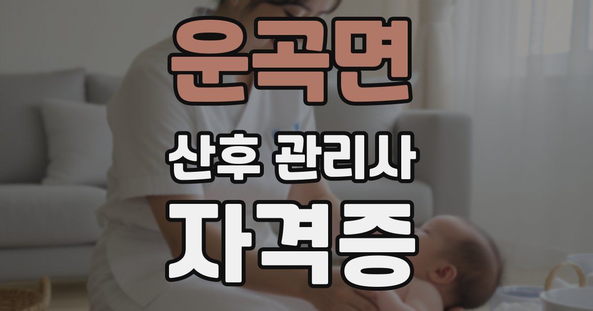 운곡면 산후 관리사 자격증