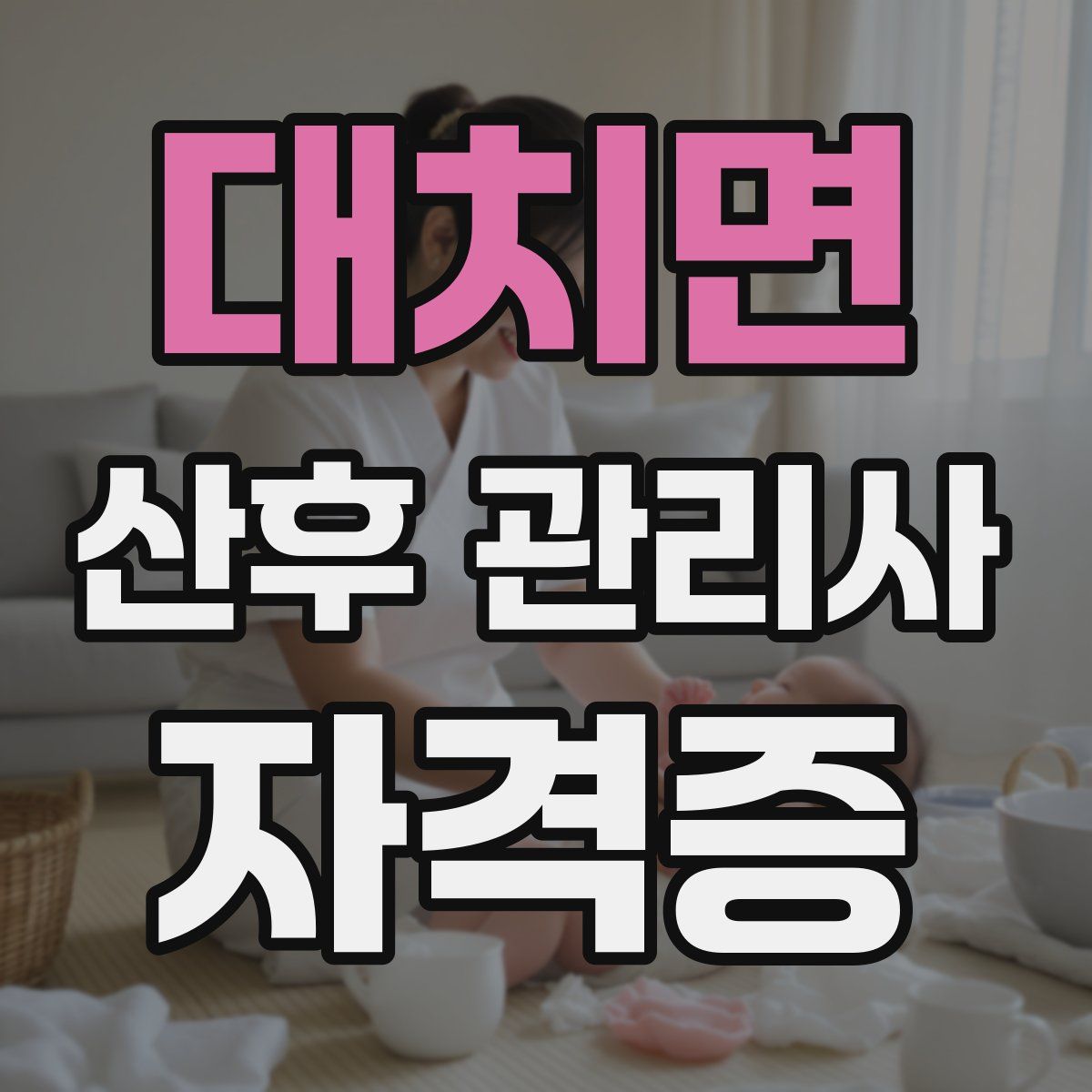 대치면 산후 관리사 자격증