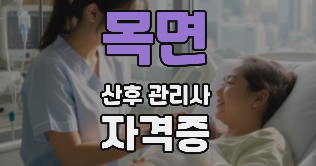 목면 산후 관리사 자격증
