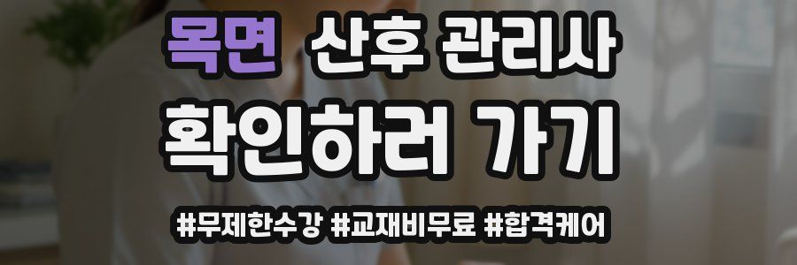 목면 산후 관리사 자격증