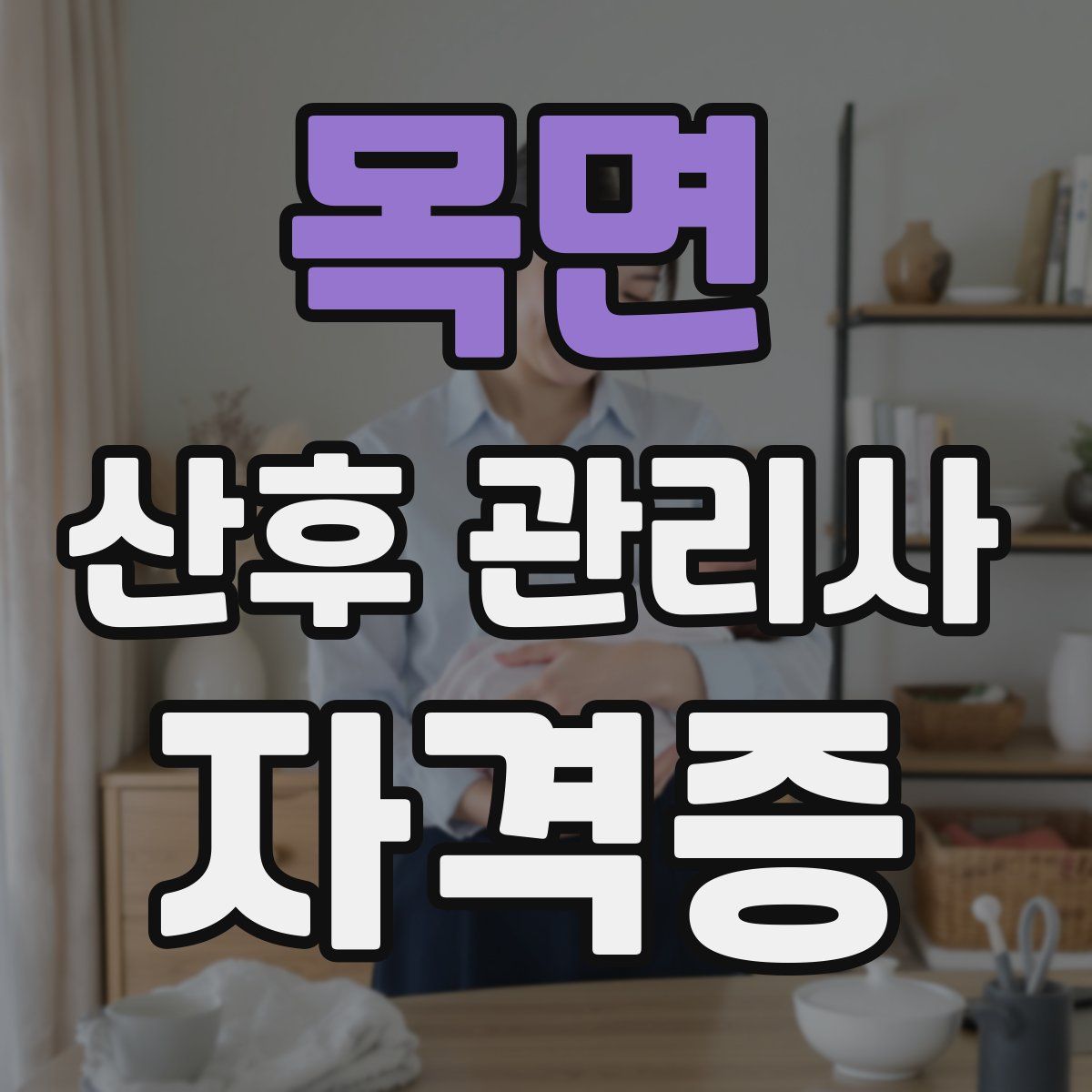목면 산후 관리사 자격증