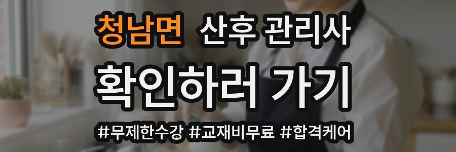 청남면 산후 관리사 자격증