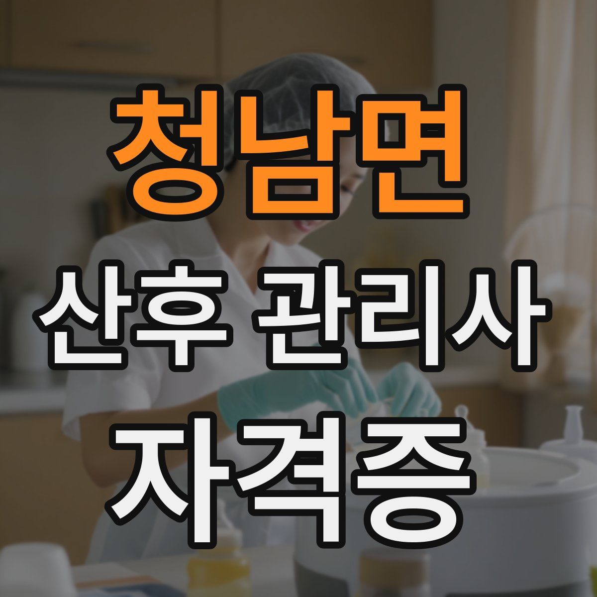 청남면 산후 관리사 자격증