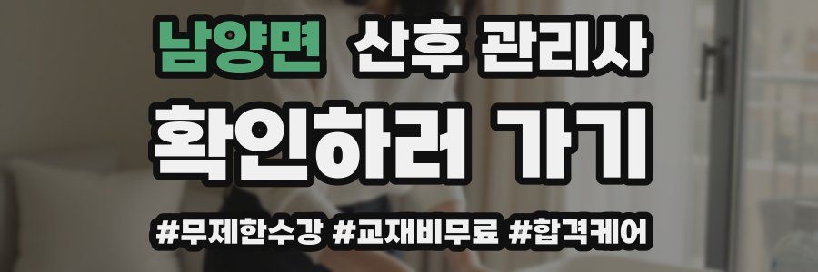 남양면 산후 관리사 자격증